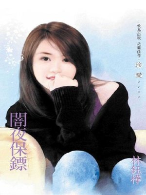 cover image of 闇夜保鏢